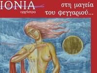 Την Τρίτη 1η Αυγούστου 2023 στις 21.00 σ...