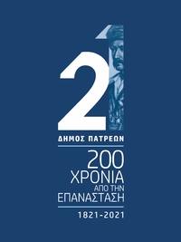 ΔΕΙΤΕ ΤΙΣ ΚΑΡΤΕΣ: Το λογότυπο του Δήμου Πατρέων για τα 200 χρόνια από την Ελληνική Επανάσταση