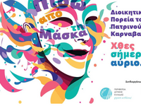 Πάτρα: Ημερίδα διοργανώνει η Καρναβαλική Ακαδημία