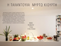 Η ταλαντούχα Μυρτώ Κιούρτη και ένα πολυσ...