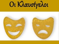 Πάτρα: Η παράσταση «Οι Κλαυσίγελοι» στο ...