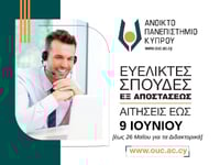 Ανοικτό Πανεπιστήμιο Κύπρου: Εξ αποστάσε...