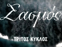 Σασμός: Η νηνεμία πριν την καταιγίδα θα ...