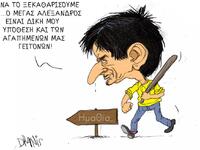 Ο Καρανίκας, ο Μέγας Αλέξανδρος και το Μ...