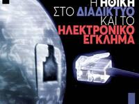 "Η Ηθική στο διαδίκτυο και το ηλεκτ...
