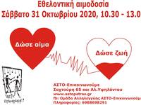 Εθελοντική αιμοδοσία από τον σύλλογο ΑΣΤ...