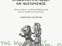 Πάτρα: Παρουσιάζεται το βιβλίο της Ιωάνν...