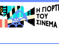 Πάνω από 108.000 θεατές προσήλθαν στις Ε...