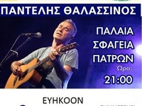 Πάτρα: Ο Παντελής Θαλασσινος θα τραγουδή...