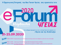 Ξεκινά το e-Forum Υγείας 2020 – Θα διαρκ...