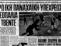 Οταν η Παναχαϊκή διέπρεπε στην Ευρώπη πα...