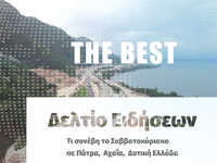 Τι συνέβη το Σαββατοκύριακο σε Πάτρα, Αχ...