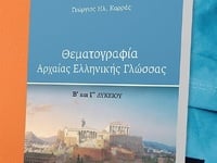 Πάτρα: Παρουσιάζεται το βιβλίο «Θεματογρ...