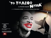 Θέατρο Act: “Το τηλεφώνημα” του Θανάση Τριαρίδη