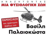 Παρουσιάζεται στην Αθήνα το βιβλίο του Β...