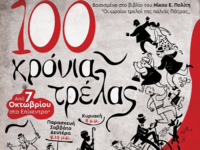 Επίκεντρο+ : "100 χρόνια τρέλας&quo...
