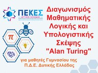 1ος Μαθητικός Διαγωνισμός “Μαθηματικής Λ...