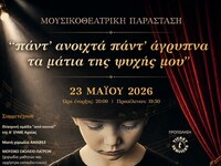 Πάτρα: Έρχεται η μουσικοθεατρική παράστα...