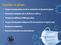 Τα μέτρα που ισχύουν στην Αιτωλοακαρνανί...