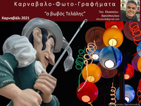 Πάτρα: Καρναβαλο-Φωτο-Γραφήματα από τον ...