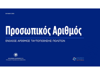 Προσωπικός Αριθμός: Η διαδικασία και η π...