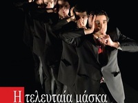 Η "Τελευταία Μάσκα" των Κώστα ...