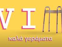 VIΠ Καλά Γεράματα: Δείτε το βίντεο από τ...