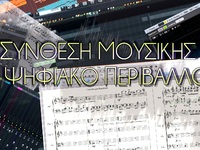 Νέο τμήμα θα λειτουργήσει στο Ωδείο Πατρ...