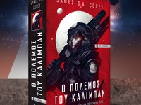 Κυκλοφορεί «Ο Πόλεμος του Κάλιμπαν», 2ο ...