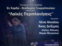 Συναυλία – αφιέρωμα στον αξέχαστο Πατριν...