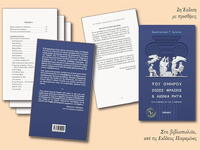 Παρουσίαση Βιβλίου: "Του Ομήρου Ζώσ...