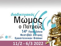 14ο Πανελλήνιο Φεστιβάλ Σάτιρας Ερασιτεχ...