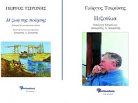 Πολύεδρο: Τιμητική εκδήλωση για τον Γιώργο Τσιρώνη