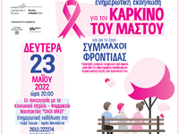 Ενημερωτική εκδήλωση για τον καρκίνο του...