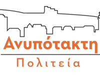 Ανυπότακτη Πολιτεία: Η Δημοκρατία ως τελ...