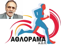 Το Αθλόραμα Πάτρας τιμά την μνήμη του Βα...