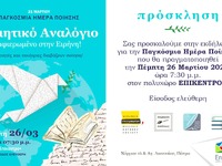 Παγκόσμια Ημέρα Ποίησης στην Πάτρα- Ποιη...