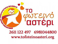 Φωτεινό Αστέρι: Το κουδούνι χτύπησε… οι ...