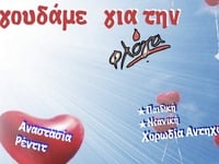 Πάτρα: Συναυλία αφιερωμένη στη "Φλόγα"