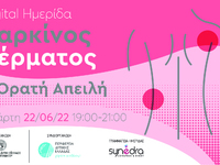 Πάτρα: Διαδικτυακή Ημερίδα με θέμα «Καρκ...