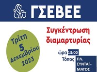 Η ΟΕΒΕΣΝΑ στο συλλαλητήριο στο Σύνταγμα,...