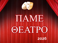 Δωρεάν θέατρο για τους φοιτητές του Πανε...