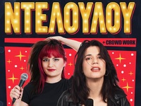 Πάτρα: Οι Ρούλη Μπουραντά και η Λίλια Τσ...