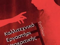 Πάτρα: Το Καλλιτεχνικό Εργαστήρι Υποκριτ...