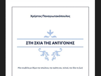 «Στη Σκιά της Αντιγόνης» - Ένα συγκλονισ...