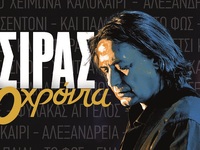 30 Χρόνια Γιάννης Κότσιρας - live στην Πάτρα