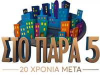 Το «Πάρα Πέντε» επιστρέφει στο Mega: Τι ...