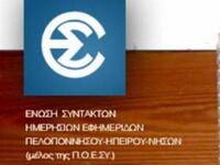 Εξώδικη δήλωση της ΕΣΗΕΠΗΝ για την απεργία 