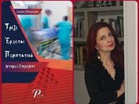 Παρουσίαση του βιβλίου "Τρέξε Έρχετ...