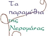 Πάτρα: «Τα παραμύθια της Νερομάνας», συν...